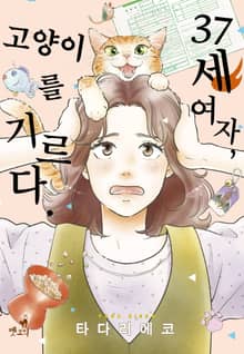 37세 여자, 고양이를 기르다