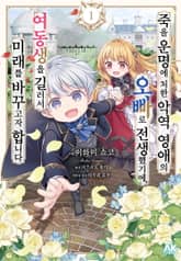 죽을 운명에 처한 악역 영애의 오빠로 전생했기에, 여동생을 길러서 미래를 바꾸고자 합니다 표지 이미지