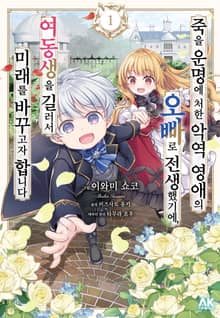 죽을 운명에 처한 악역 영애의 오빠로 전생했기에, 여동생을 길러서 미래를 바꾸고자 합니다