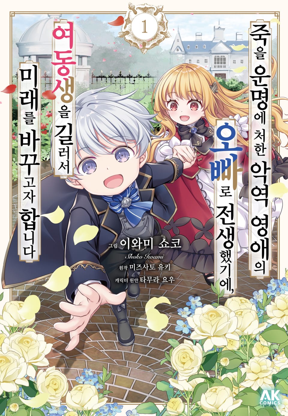 죽을 운명에 처한 악역 영애의 오빠로 전생했기에, 여동생을 길러서 미래를 바꾸고자 합니다 1권