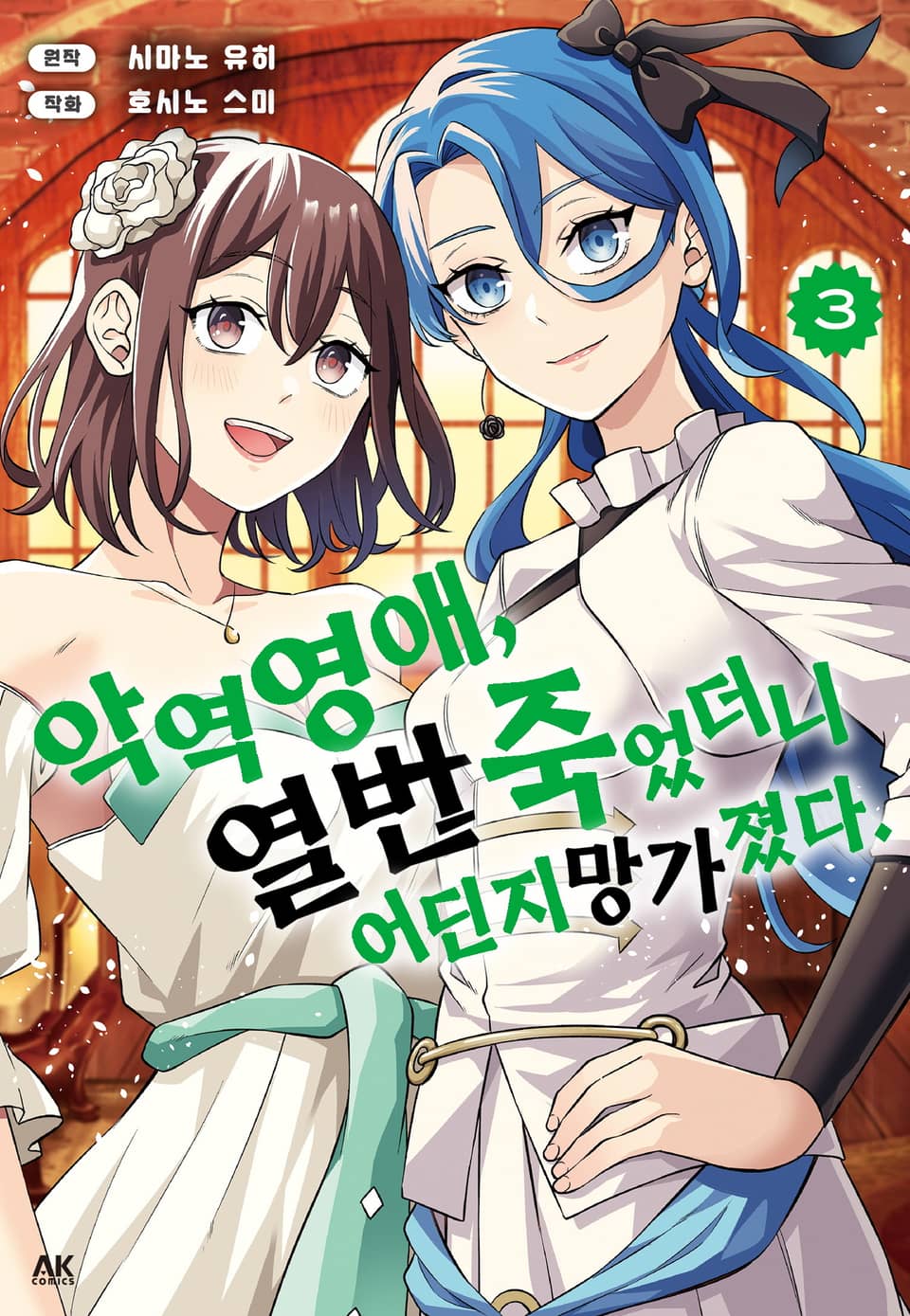 악역 영애, 열 번 죽었더니 어딘지 망가졌다 3권