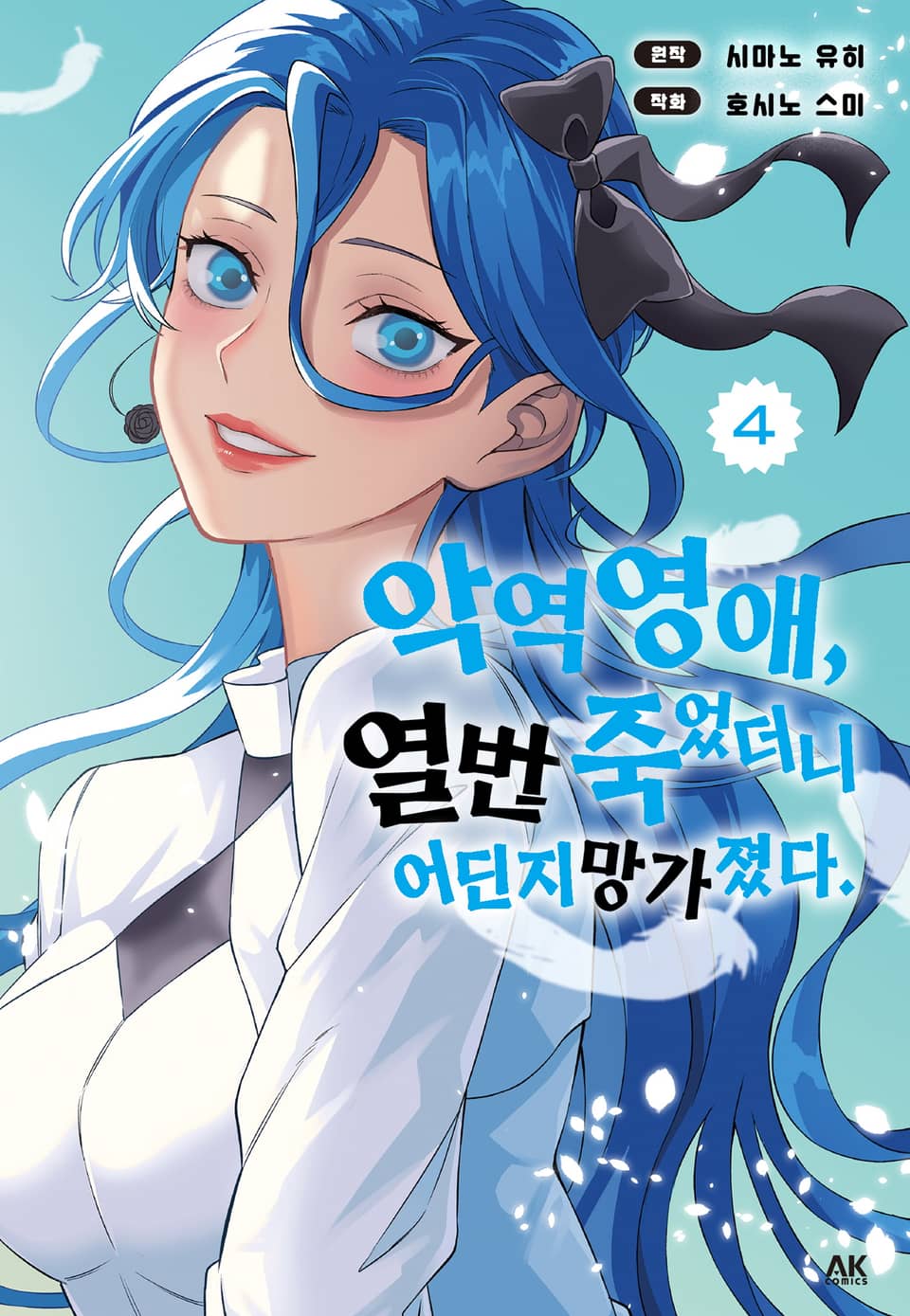 악역 영애, 열 번 죽었더니 어딘지 망가졌다 4권 (완결)