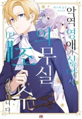 악역 영애가 싫어서 의무실 조수가 됐습니다 표지 이미지