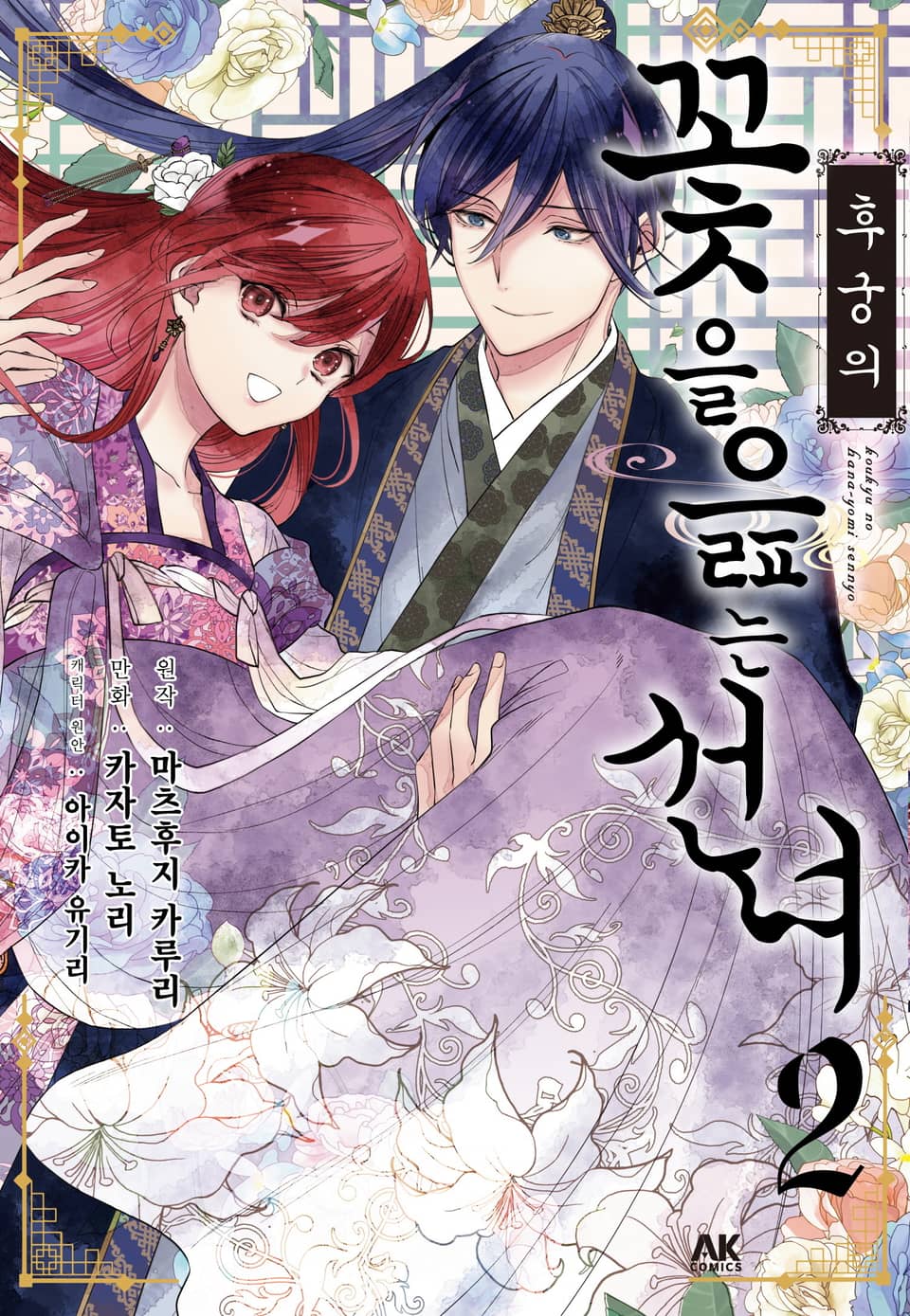 후궁의 꽃을 읊는 선녀 2권 (완결)