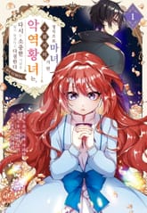 정식으로 마녀가 된 2회차의 악역 황녀는 다시는 소중한 사람을 잃지 않겠다고 다짐한다 표지 이미지