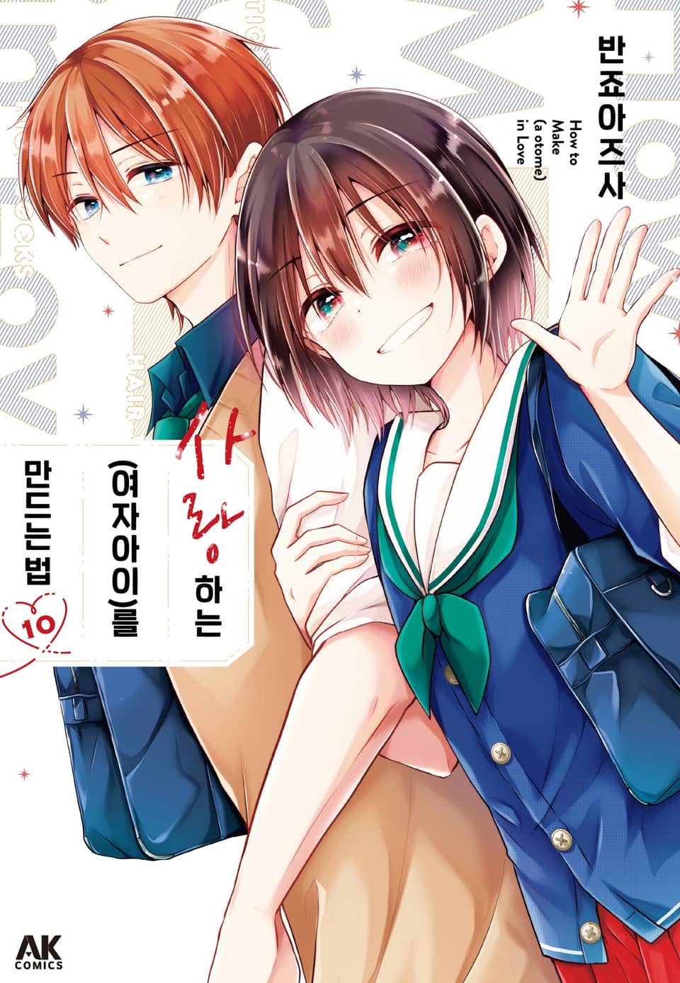 사랑하는(여자아이)를 만드는 법 10권