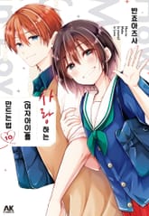 사랑하는(여자아이)를 만드는 법 표지 이미지