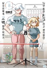 10년 동안 친구라고 생각했던 남사친에게 고백받은 이야기 표지 이미지