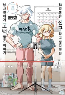 10년 동안 친구라고 생각했던 남사친에게 고백받은 이야기