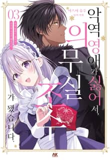 악역 영애가 싫어서 의무실 조수가 됐습니다