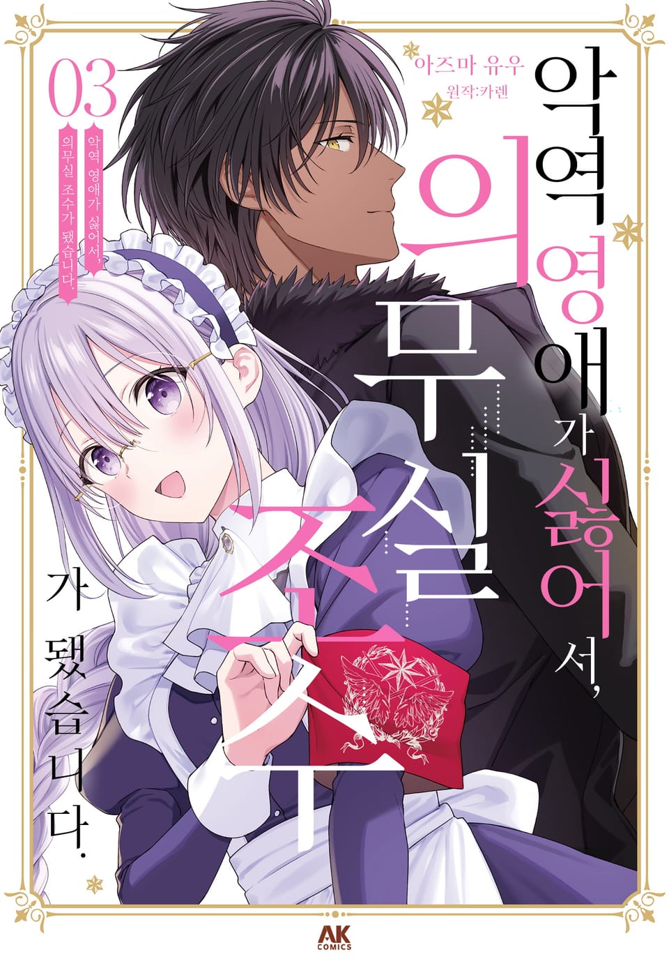 악역 영애가 싫어서 의무실 조수가 됐습니다 3권