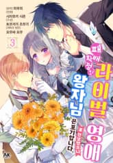 패배 확정인 라이벌 영애로 전생했으니 왕자님은 포기합니다 표지 이미지