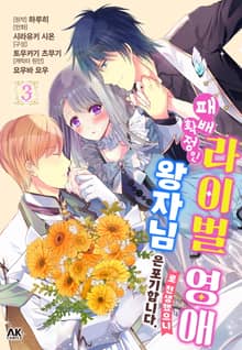 패배 확정인 라이벌 영애로 전생했으니 왕자님은 포기합니다