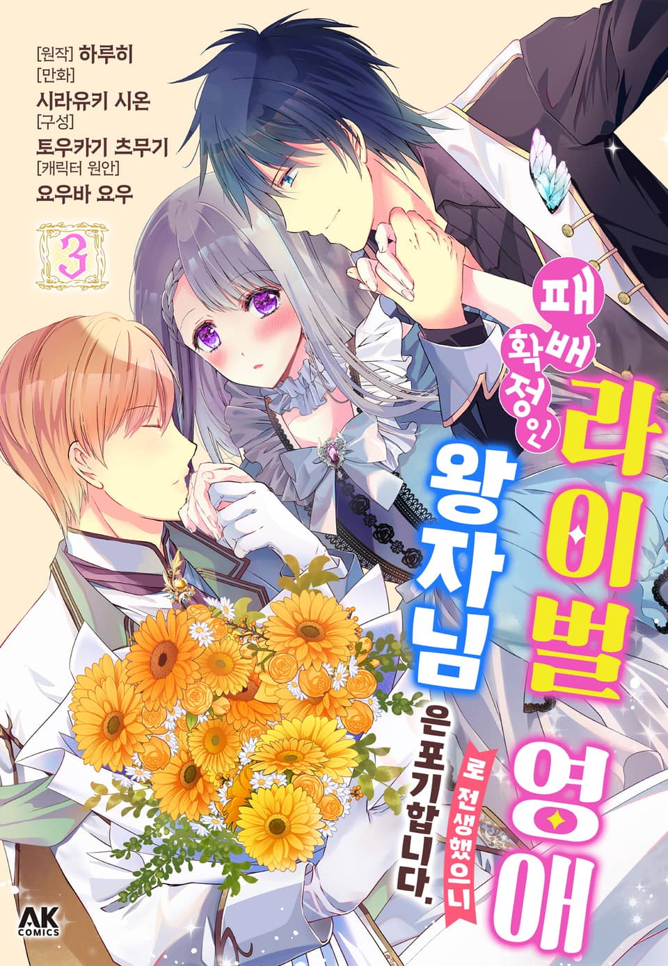 패배 확정인 라이벌 영애로 전생했으니 왕자님은 포기합니다 3권