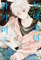 늑대소년 마가미 군 표지 이미지