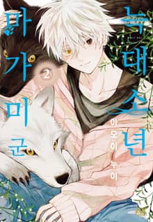늑대소년 마가미 군