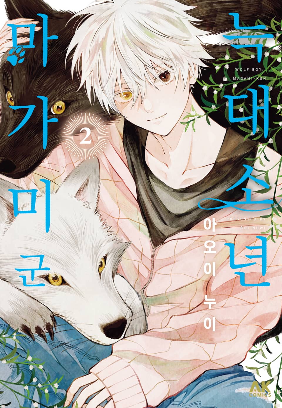 늑대소년 마가미 군 2권