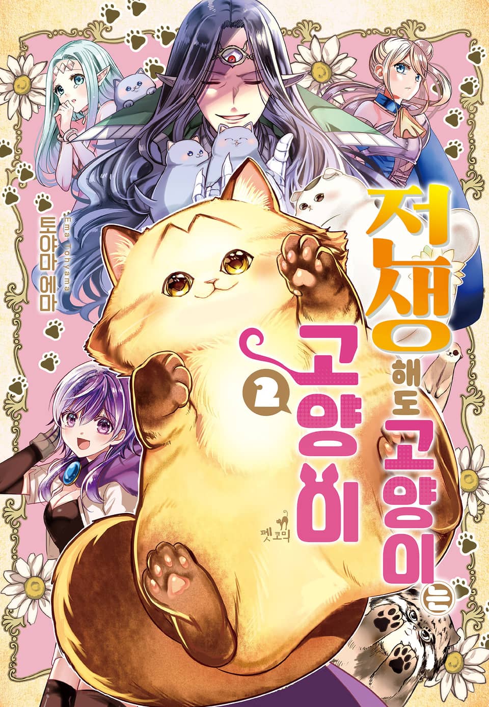 [펫코믹] 전생해도 고양이는 고양이 2권 (완결)