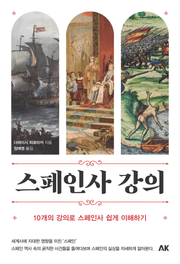 스페인사 강의