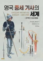 영국 중세 기사의 세계 표지 이미지