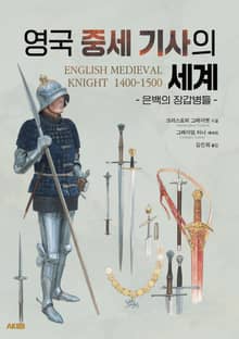 영국 중세 기사의 세계