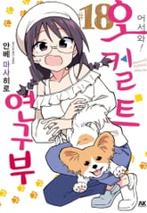 어서 와! 오컬트 연구부 표지 이미지