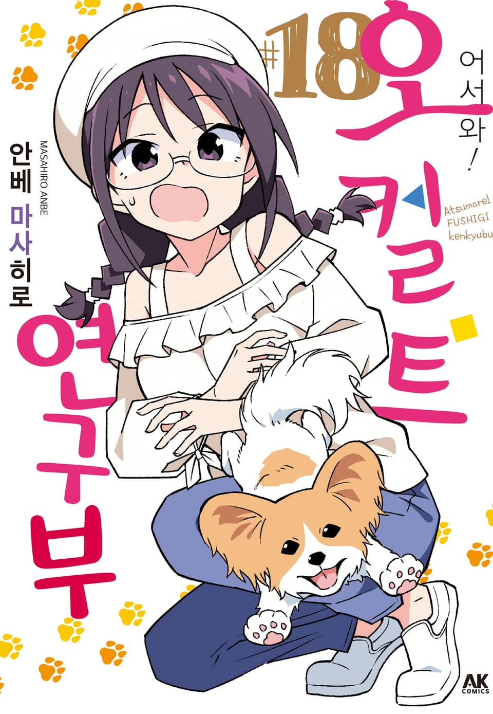 어서 와! 오컬트 연구부 18권