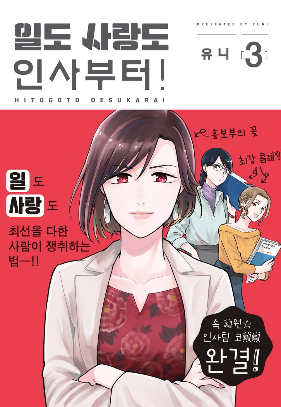 일도 사랑도 인사부터! 3권 (완결)