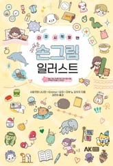 다꾸 시작할 땐 귀여운 손그림 일러스트 표지 이미지