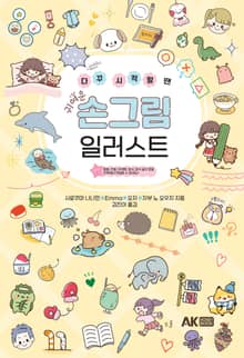 다꾸 시작할 땐 귀여운 손그림 일러스트