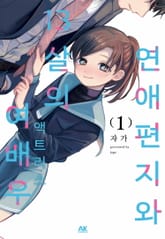 연애편지와 13살의 여배우 표지 이미지