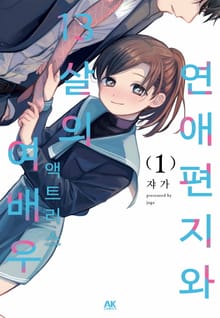 연애편지와 13살의 여배우