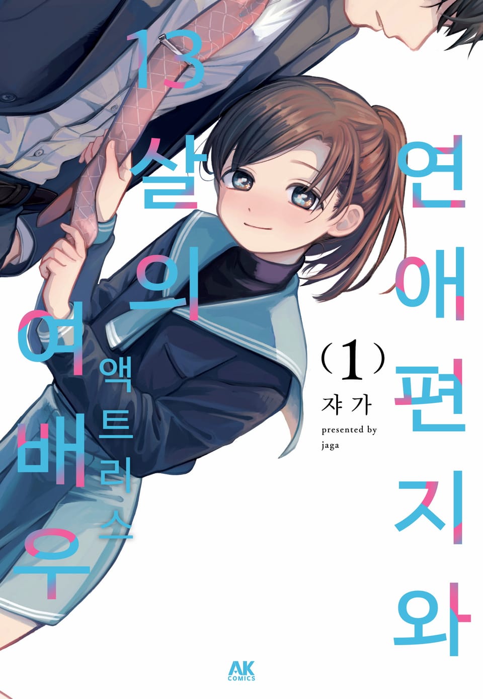 연애편지와 13살의 여배우 1권