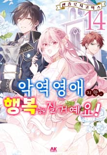 악역영애지만, 행복해질거예요! 앤솔로지 코믹스