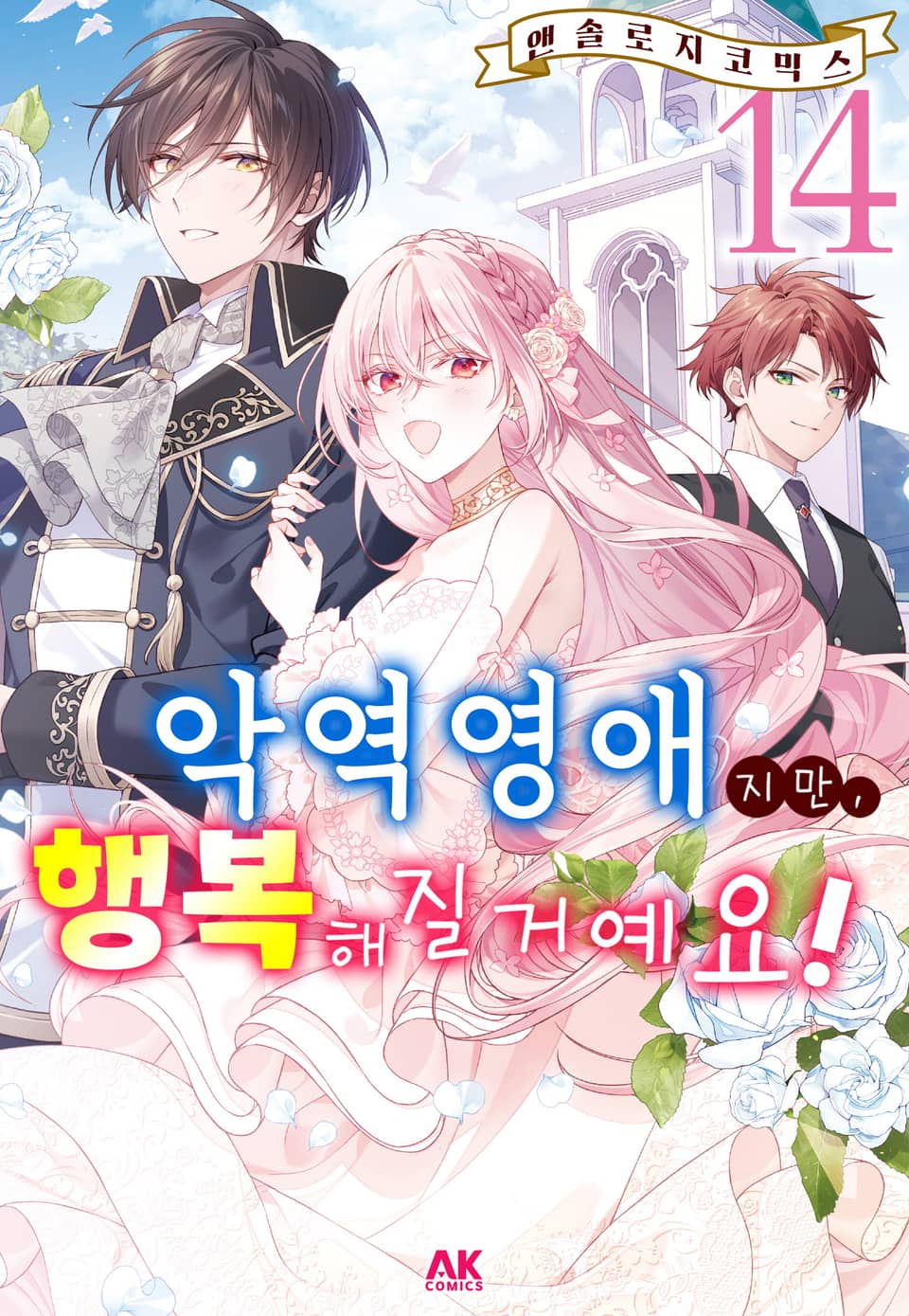 악역영애지만, 행복해질거예요! 앤솔로지 코믹스 14권