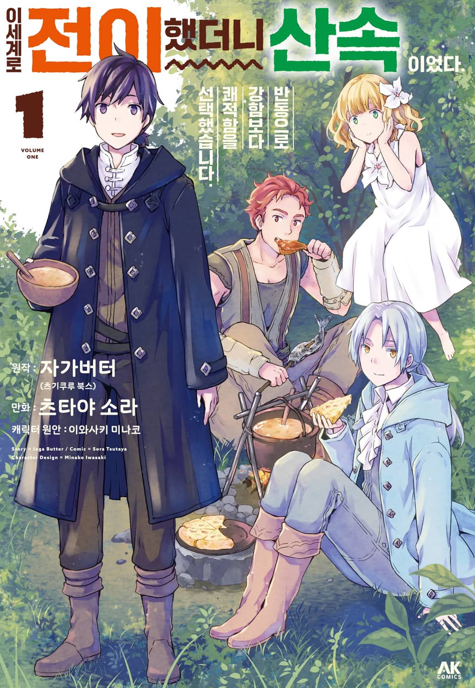 이세계로 전이했더니 산속이었다. 반동으로 강함보다 쾌적함을 선택했습니다 1권