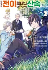 이세계로 전이했더니 산속이었다. 반동으로 강함보다 쾌적함을 선택했습니다 표지 이미지