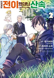 이세계로 전이했더니 산속이었다. 반동으로 강함보다 쾌적함을 선택했습니다