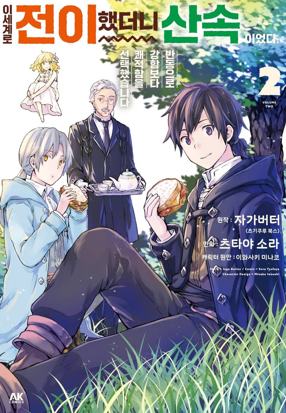 이세계로 전이했더니 산속이었다. 반동으로 강함보다 쾌적함을 선택했습니다 2권