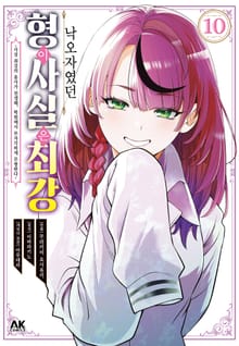 낙오자였던 형이 사실은 최강