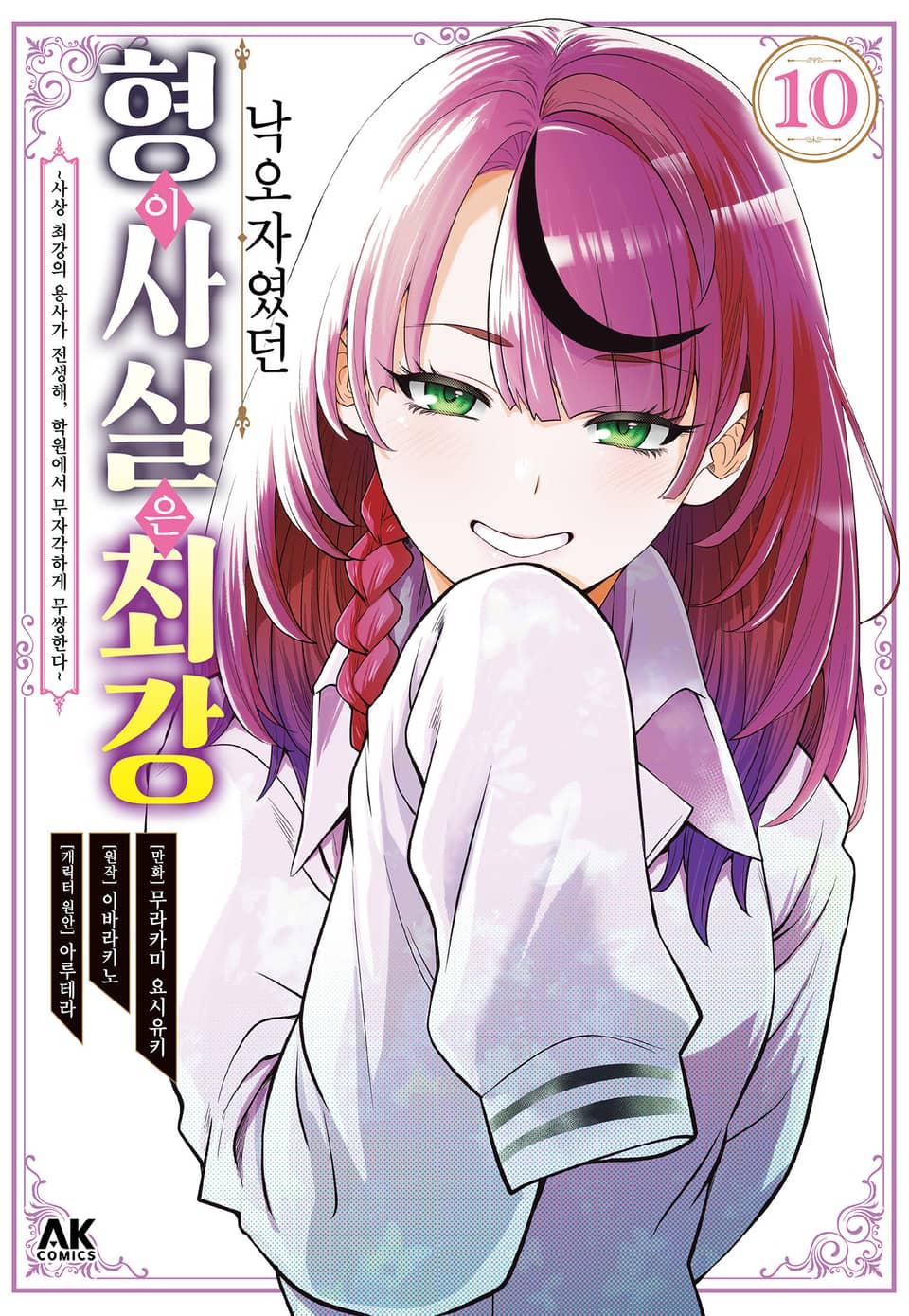 낙오자였던 형이 사실은 최강 10권