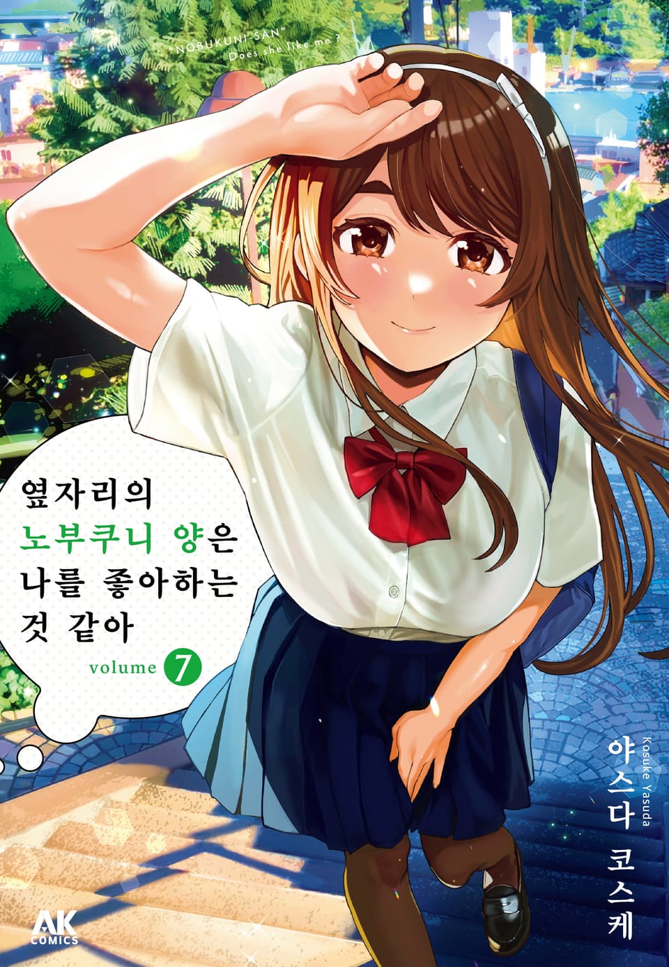옆자리의 노부쿠니 양은 나를 좋아하는 것 같아 7권 (완결)