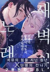 [인디고] [from RED] 새벽의 노래 표지 이미지