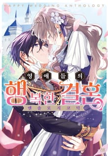 영애들의 행복한 결혼 앤솔로지 코믹