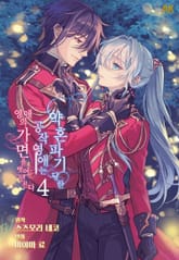 약혼 파기당한 공작 영애는 영애의 가면을 벗어던진다 표지 이미지