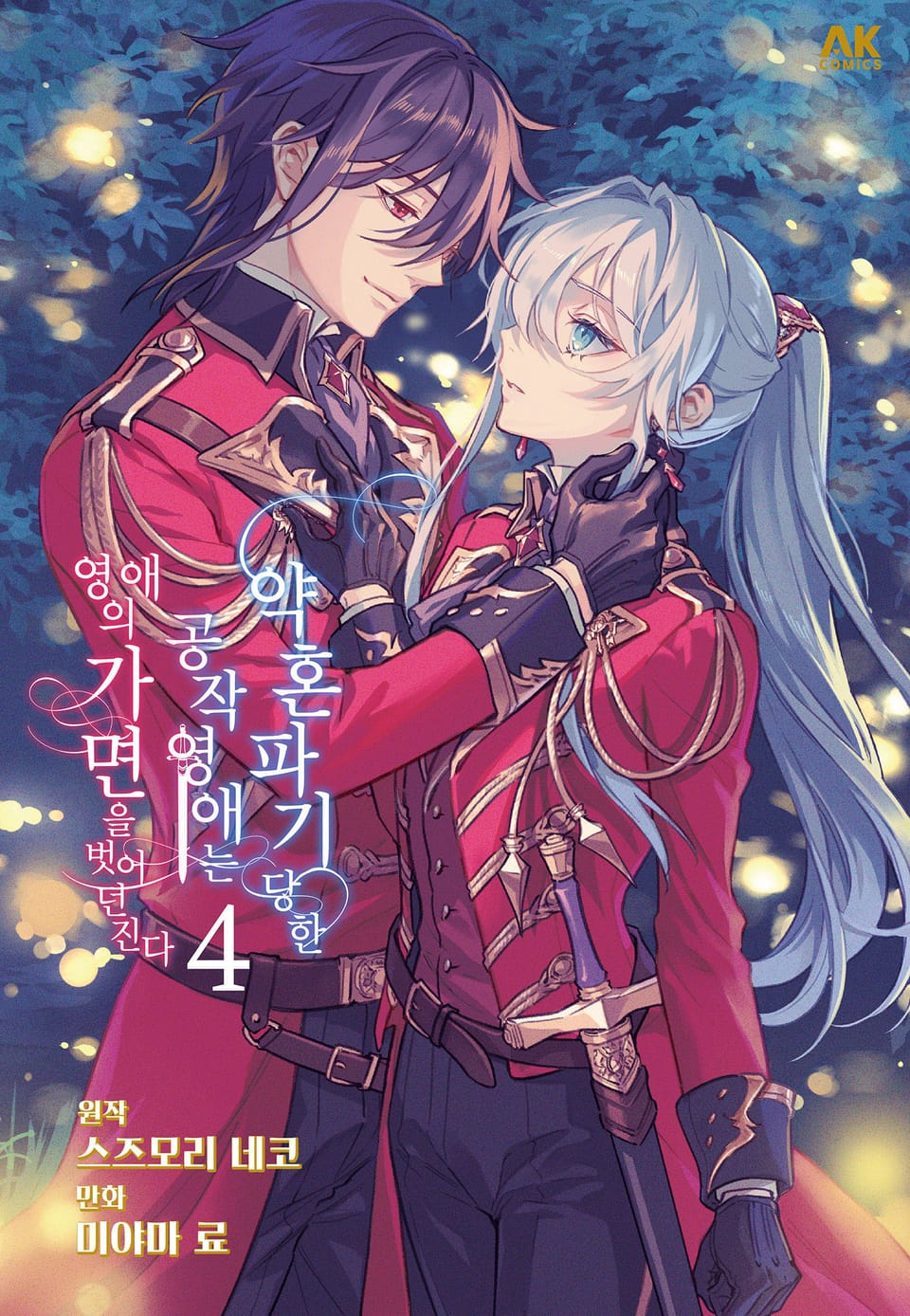 약혼 파기당한 공작 영애는 영애의 가면을 벗어던진다 4권