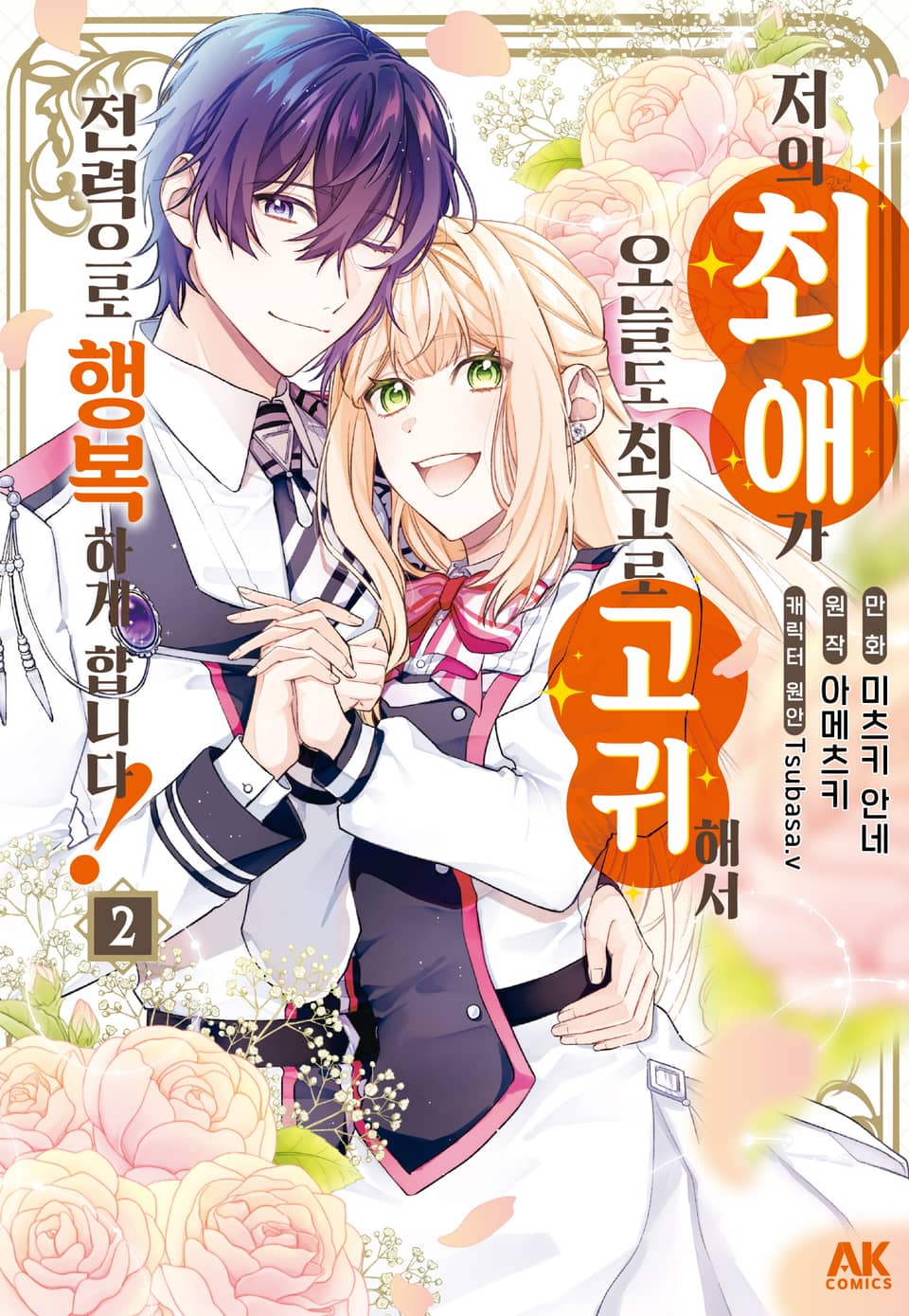 저의 최애가 오늘도 최고로 고귀해서 전력으로 행복하게 합니다! 2권 (완결)