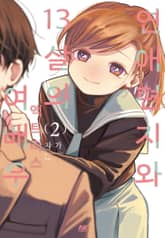 연애편지와 13살의 여배우 표지 이미지