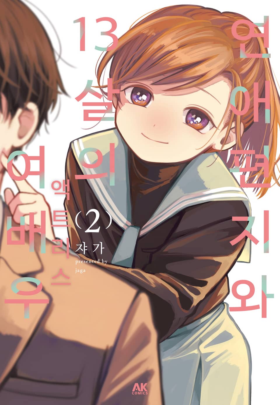 연애편지와 13살의 여배우 2권