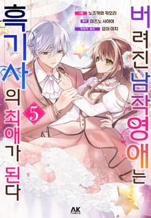 버려진 남작영애는 흑기사의 최애가 된다